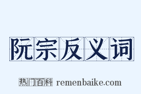 阮宗反义词是什么意思的图片
